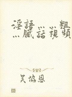 淫语……粗话……脏话视频国产