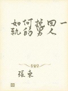 如何挽回一个出轨的男人