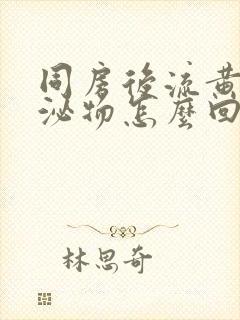 同房后流黄色分泌物怎么回事