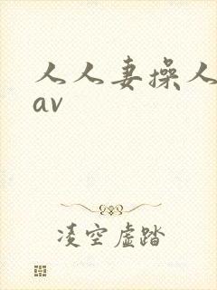 人人妻操人人妻av封面