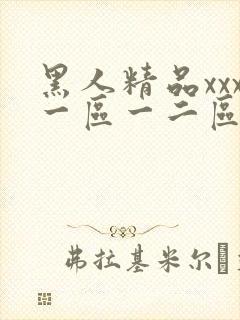 黑人精品xxx一区一二区