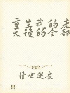 重生我的老婆是天后的全部小说