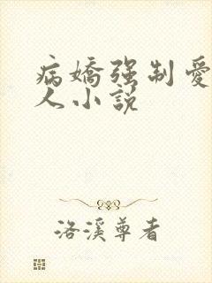 病娇强制爱双性人小说