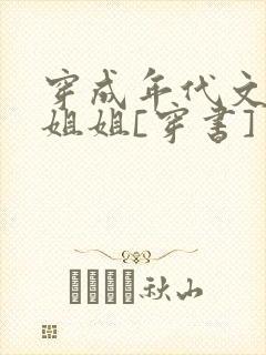 穿成年代文炮灰姐姐[穿书]