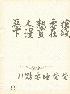 恶人想要抢救一下漫画在线看下拉式