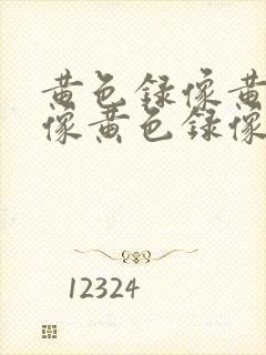 黄色录像黄色录像黄色录像黄色录