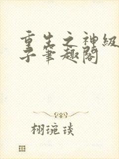 重生之神级败家子笔趣阁