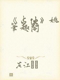 《占他》姚知微笔趣阁