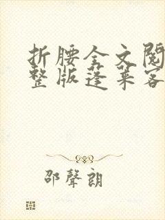 折腰全文阅读完整版蓬莱客