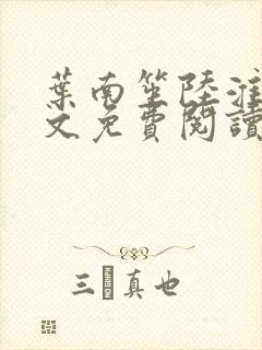 叶南笙陆淮舟全文免费阅读最新章节