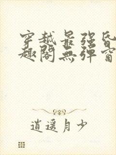 穿越最强昏君笔趣阁无弹窗