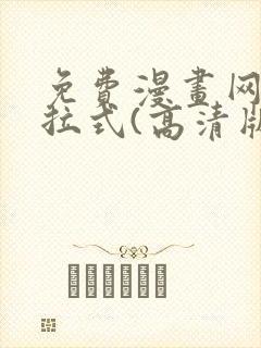 免费漫画网站下拉式(高清版)封面