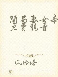 开局娶女帝短剧免费观看封面