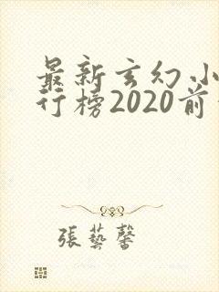 最新玄幻小说排行榜2020前十名