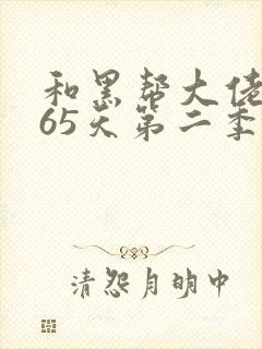 和黑帮大佬的365天第二季未删减版