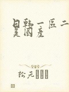 日韩一区二区欧美国产封面