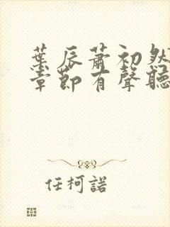 叶辰萧初然最新章节有声听书