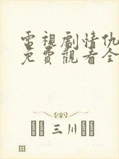 电视剧情仇姐妹免费观看全集