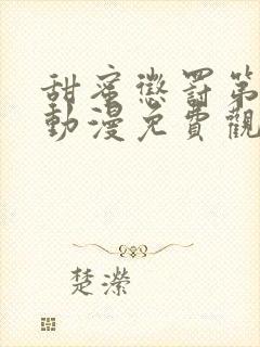 甜蜜惩罚第一季动漫免费观看完整版