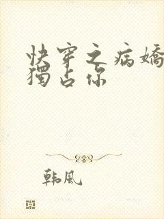 快穿之病娇男主独占你封面