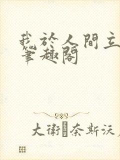 我于人间立仙朝笔趣阁封面