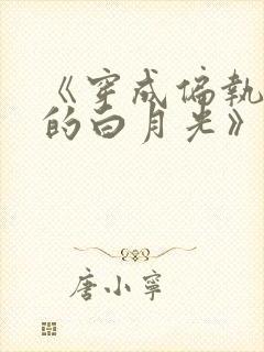 《穿成偏执权臣的白月光》