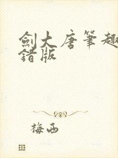 剑大唐笔趣阁无错版