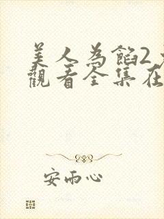 美人为馅2免费观看全集在线
