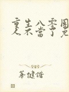 重生八零团长夫人不当了免费阅读封面