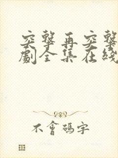 突击再突击电视剧全集在线看