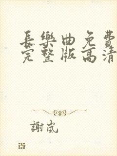 长乐曲免费观看完整版高清