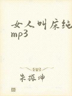 女人叫床纯声音mp3封面