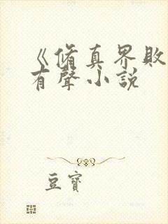 《修真界败类》有声小说