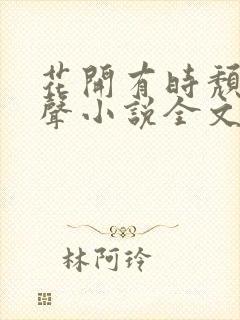 花开有时颓靡无声小说全文阅读