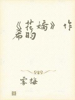 《花娇》作者:希昀