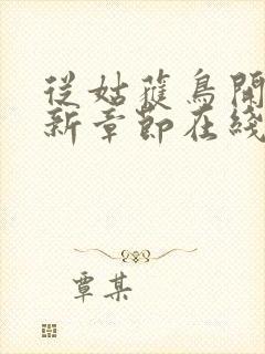 从姑获鸟开始最新章节在线