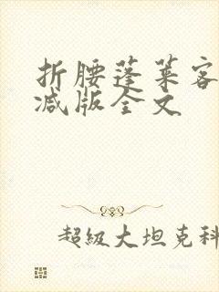 折腰蓬莱客未删减版全文