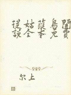 从姑获鸟开始小说全本免费阅读封面