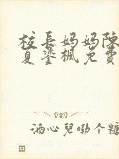 校长妈妈陈淑娴夏鎏枫免费阅读全文