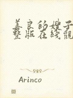 善良的嫂子2完整版在线观看