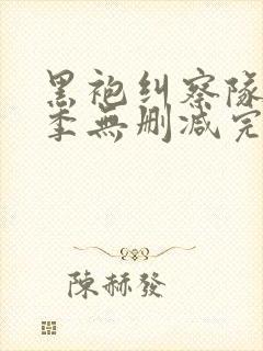 黑袍纠察队第一季无删减完整版下载