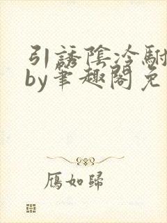 引诱阴冷驸马后by笔趣阁免费阅读全文