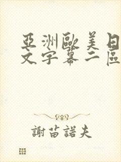 亚洲欧美日韩中文字幕二区