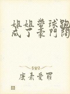 姐姐带球跑后我成了豪门阔太封面