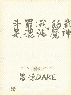 斗罗:我的武魂是混沌魔神封面