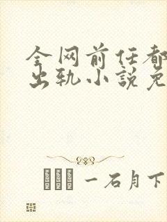 全网前任都想她出轨小说免费阅读