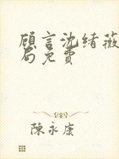 顾言沈绪薇大结局免费