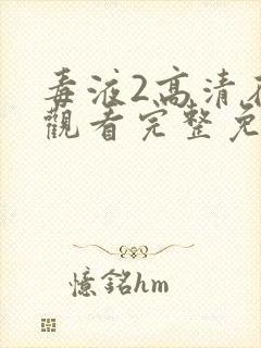 毒液2高清在线观看完整免费版复仇者联盟封面