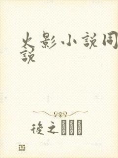 火影小说同人小说封面