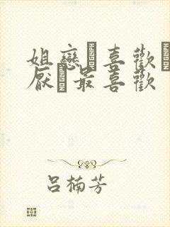 姐恋·喜欢·讨厌·最喜欢